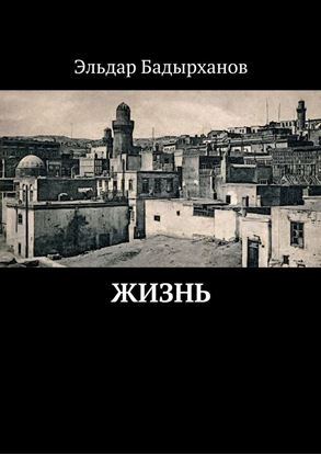 Обложка книги "Жизнь"