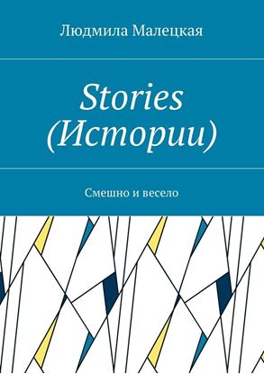 Обложка книги "Stories (Истории). Смешно и весело"