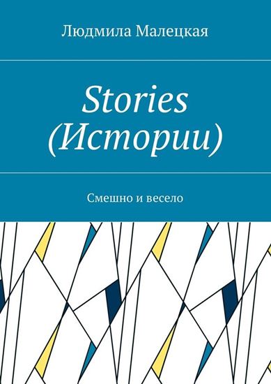 Обложка книги "Stories (Истории). Смешно и весело"