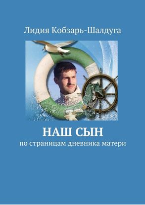 Обложка книги "Наш сын. По страницам дневника матери"