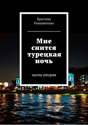 Обложка книги "Мне снится турецкая ночь. Часть вторая"