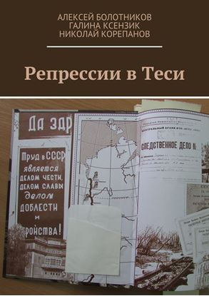 Обложка книги "Репрессии в Теси"