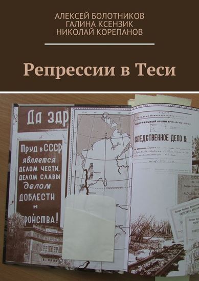 Обложка книги "Репрессии в Теси"