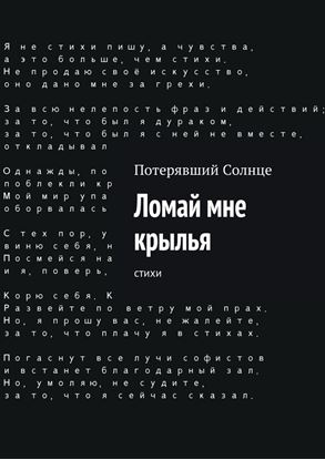 Обложка книги "Ломай мне крылья. Cтихи"
