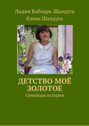 Обложка книги "Детство моё золотое. Семейная история"