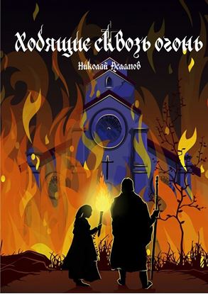 Обложка книги "Ходящие сквозь огонь"