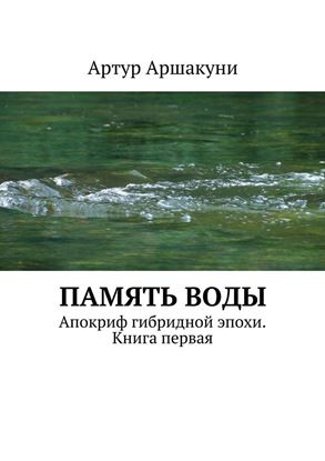 Обложка книги "Память воды. Апокриф гибридной эпохи. Книга первая"