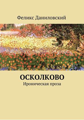Обложка книги "ОСколково. Ироническая проза"