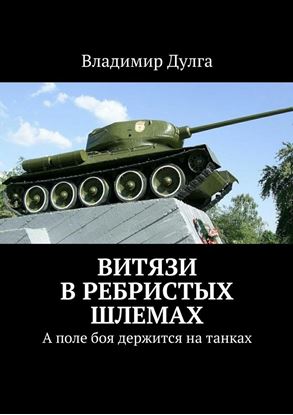 Обложка книги "Витязи в ребристых шлемах. А поле боя держится на танках"