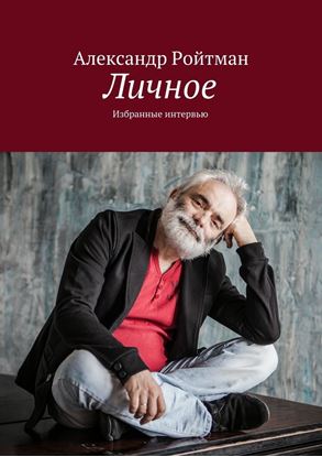 Обложка книги "Личное. Избранные интервью"