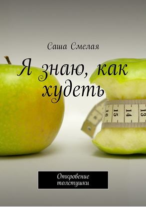Обложка книги "Я знаю, как худеть. Откровение толстушки"