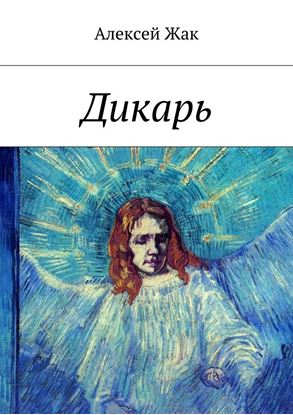 Обложка книги "Дикарь"