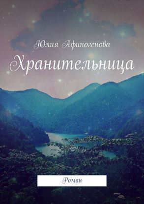 Обложка книги "Хранительница. Роман"