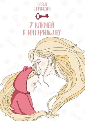 Обложка книги "7 ключей к материнству"