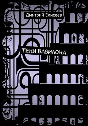 Обложка книги "Тени Вавилона"