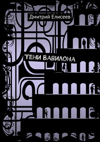 Обложка книги "Тени Вавилона"