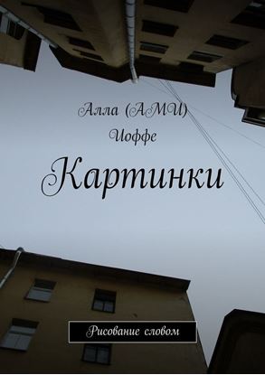 Обложка книги "Картинки. Рисование словом"