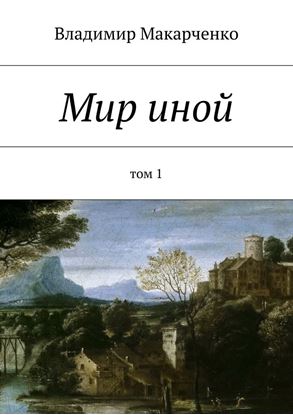 Обложка книги "Мир иной. Том 1"