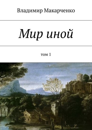 Обложка книги "Мир иной. Том 1"
