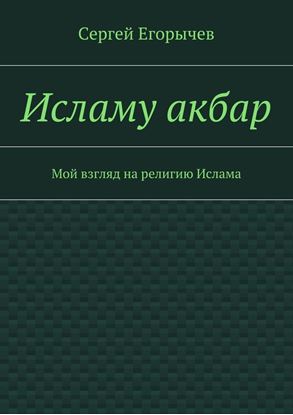 Обложка книги "Исламу акбар. Мой взгляд на религию Ислама"