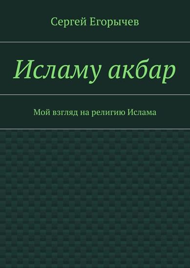 Обложка книги "Исламу акбар. Мой взгляд на религию Ислама"