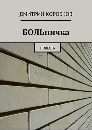 Обложка книги "БОЛЬничка. Повесть"