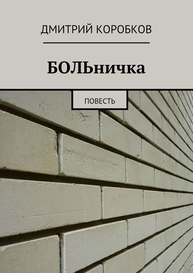 Обложка книги "БОЛЬничка. Повесть"