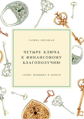 Обложка книги "Четыре ключа к финансовому благополучию"
