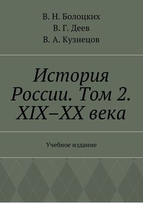 Обложка книги "История России. Том 2. XIX–XX века. Учебное издание"