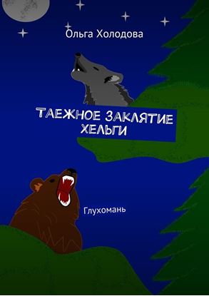 Обложка книги "Таежное заклятие Хельги. Глухомань"