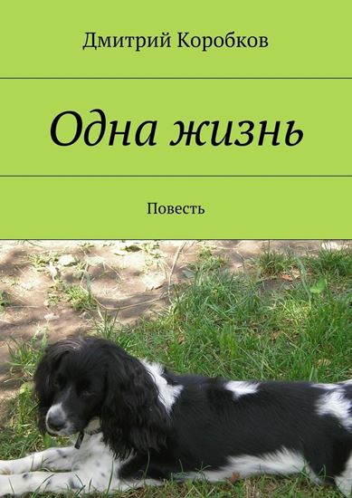 Обложка книги "Одна жизнь. Повесть"