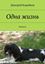Обложка книги "Одна жизнь. Повесть"