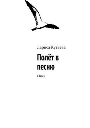 Обложка книги "Полёт в песню. Стихи"