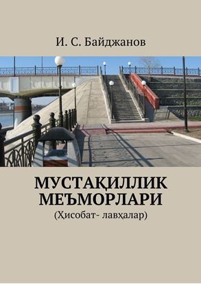 Обложка книги "Мустақиллик меъморлари. (Ҳисобат- лавҳалар)"