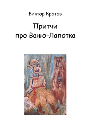 Обложка книги "Притчи про Ваню-Лапотка"