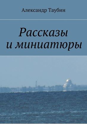 Обложка книги "Рассказы и миниатюры"