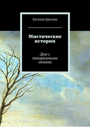 Обложка книги "Мистические истории. Дом с панорамными окнами"