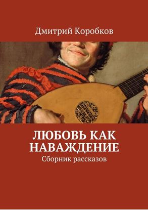 Обложка книги "Любовь как наваждение. Сборник рассказов"