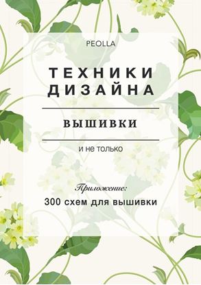 Обложка книги "Техники дизайна вышивки"