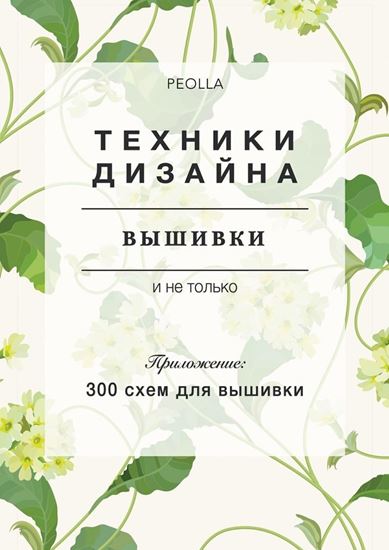 Обложка книги "Техники дизайна вышивки"