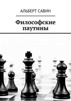 Обложка книги "Философские паутины"