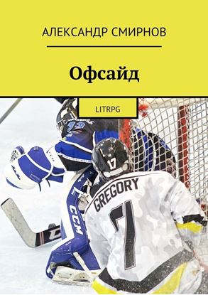 Обложка книги "Офсайд. LitRPG"