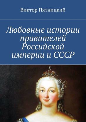 Обложка книги "Любовные истории правителей Российской империи и СССР"