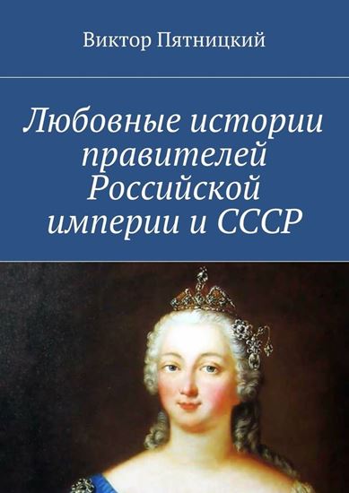 Обложка книги "Любовные истории правителей Российской империи и СССР"