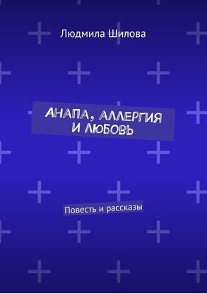 Обложка книги "Анапа, аллергия и любовь. Повесть и рассказы"