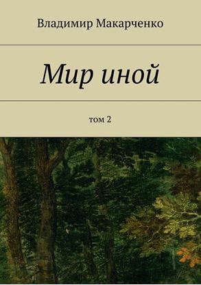 Обложка книги "Мир иной. Том 2"