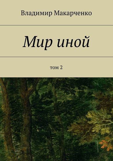 Обложка книги "Мир иной. Том 2"
