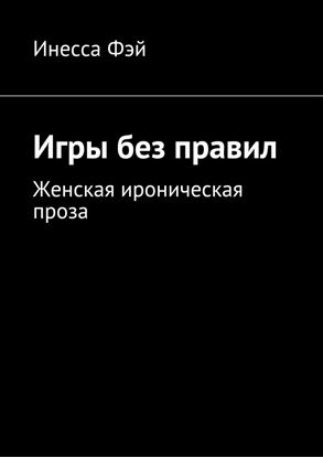 Обложка книги "Игры без правил. Женская ироническая проза"