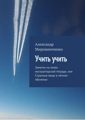 Обложка книги "Учить учить. Заметки на полях инструкторской тетради, или Странные вещи в лётном обучении"