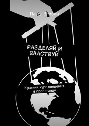 Обложка книги "Разделяй и властвуй. Краткий курс введения в пропаганду"
